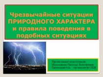 Чрезвычайные ситуации ПРИРОДНОГО ХАРАКТЕРА и правила поведения в подобных ситуациях