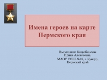 Презентация Имена героев на карте Пермского края