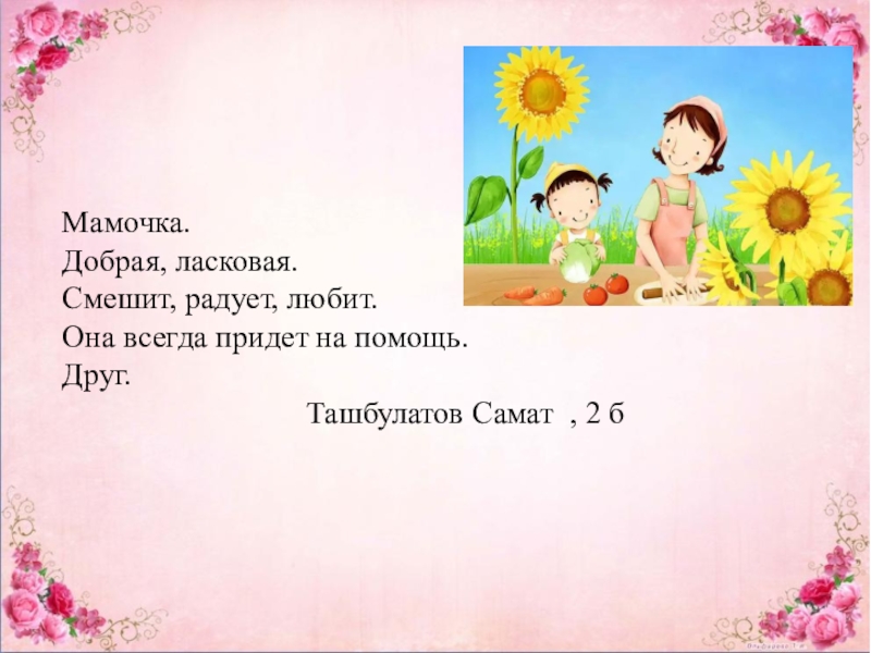 Маму 2 класс. Синквейн мама. Синквейн на тему мама. Синквейн мама примеры. Сиквейн на тему ммама 2 кла с.