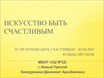 Искусство быть счастливым