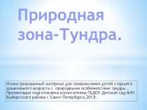 Знакомство с жизнью севера (презентация по окружающему миру 2 класс)