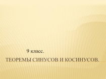 Презентация по геометрии Теоремы синусов и косинусов (9класс)