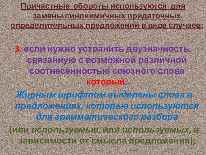 Используя оборот. Синонимичные придаточные предложения. Синонимичный причастный оборот. 3 Предложение определительные. Обособленные определительные обороты.