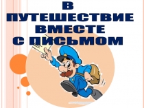 Презентация к уроку окружающего мира в 1 классе В путешествие вместе с письмом