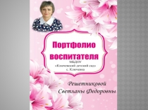 Презентация воспитателя МБДОУ Ключёвский детский сад Решетниковой Светланы