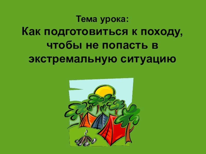 Поход 6 класс. Подготовка к походу ОБЖ 6 класс. Подготовка к прогулке ОБЖ. Как подготовиться к прогулке ОБЖ. Подготовка к прогулке ОБЖ 5 класс.