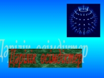 Биология пәнінен Дәрілік өсімдіктер тақырыбында ашық сабақ.