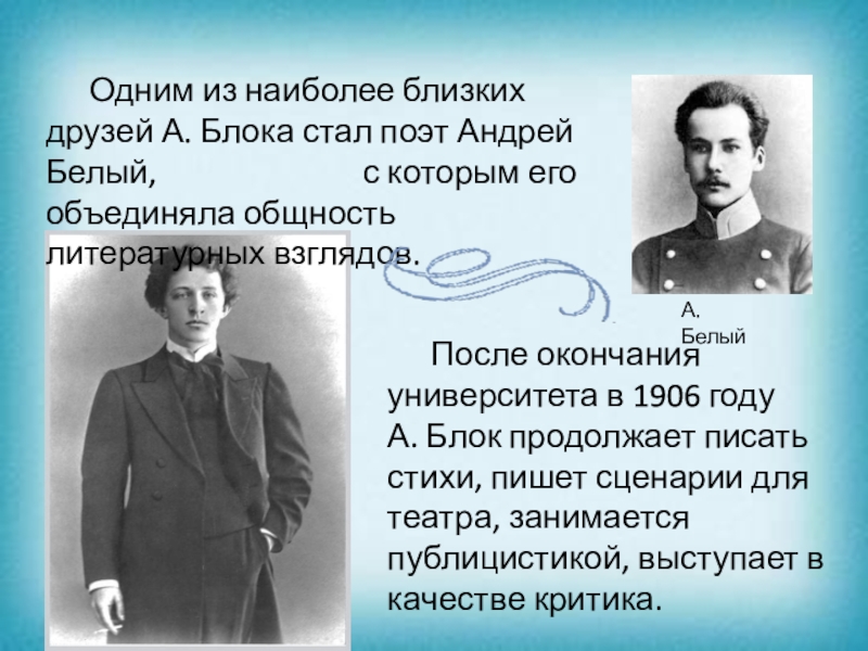 Стал блок. 1906 Год для блока. Андрей белый в детстве. Смерть Андрея белого. Блок а. друзья-поэты.