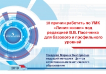 Презентация по биологии 10 причин работать по УМК Линия жизни под редакцией В.В. Пасечника для базового и профильного уровней