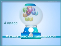 Презентация внеклассного занятия по математике. 4 класс