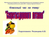 Здоровое питание