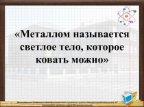 Презентация к уроку Щелочные металлы 9 класс