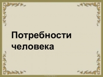 Презентация урока обществознания на тему: Потребности человека
