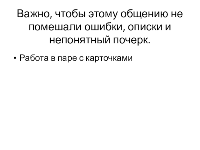 Важно, чтобы этому общению не помешали ошибки, описки и непонятный почерк.Работа в паре с карточками