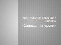 Презентация родительского собрания Садимся за уроки
