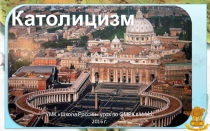 Презентация по Основам мировых культур Католицизм(4 класс)