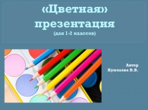 Цветная презентация для 1-2 класса по английскому языку