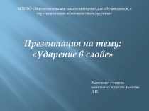 Презентация по русскому языку :Ударение в слове. 3 класс школа 8 вида.