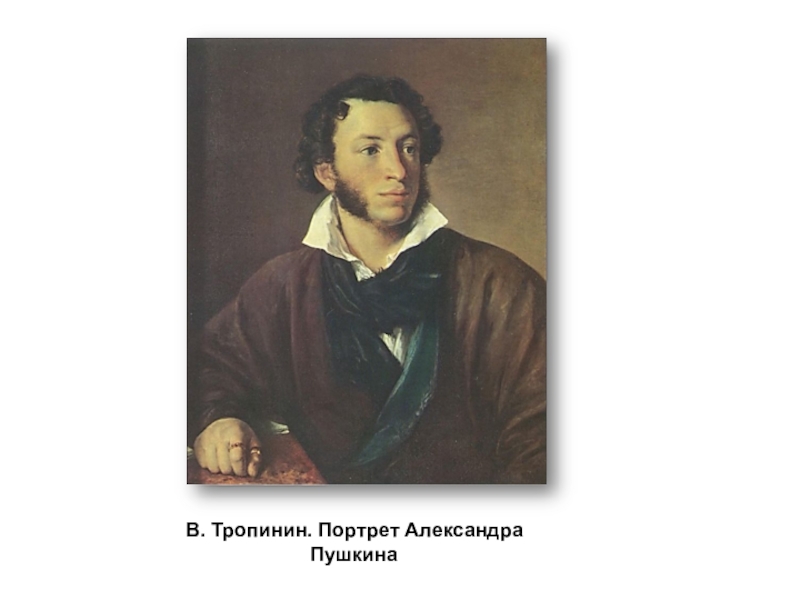 2 работы пушкина. Тропинин портрет Пушкина. Василий Тропинин картины портрет Пушкина. Василий Андреевич Тропинин портрет Пушкина. Тропинин. Александр Сергеевич пушки.