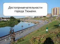 Презентация Достопримечательности города Тюмени