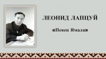 Презентация по литературному краеведению. Ненецкий писатель Л.Лапцуй