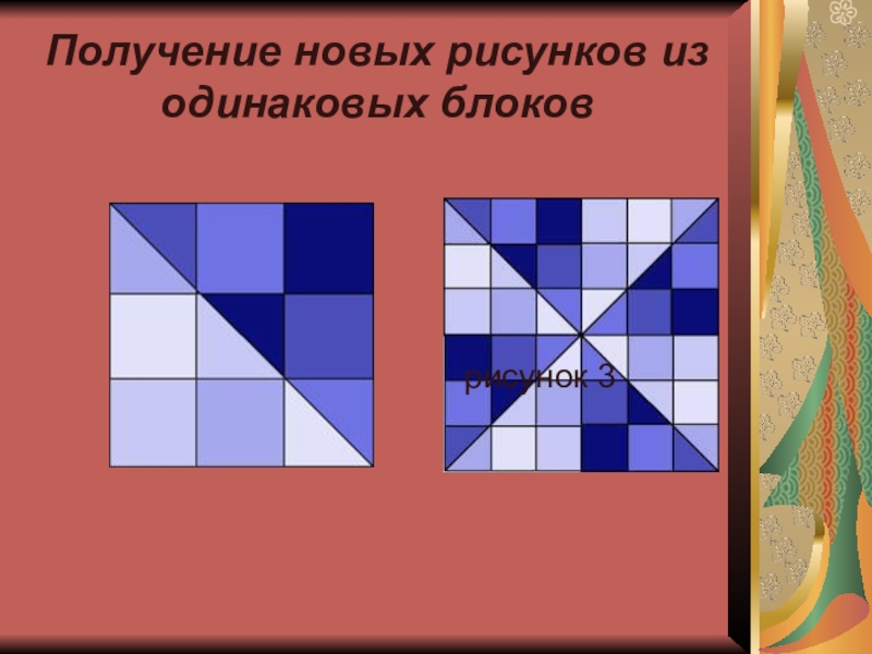 Одинаковые блоки. Получение новых рисунков из одинаковых блоков. Рисунки из одинаковых частей. Из одинаковых. Одинаковые блоки, которые создают красивую структуру при наложении.