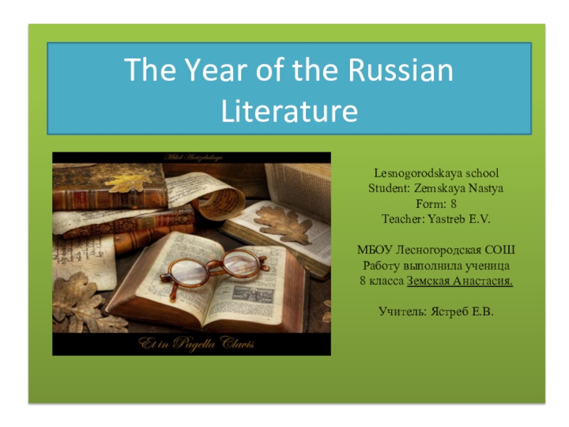 Презентация Год литературы в России