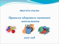 Презентация для курсов повышения квалификации по теме Формирование основ культуры питания и здорового образа жизни у обучающихся и воспитанников образовательных организаций