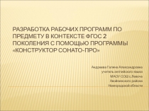 Презентация по теме Разработка рабочих программ по предмету в контексте ФГОС с помощью программы Конструктор СОНАТА-ПРО.