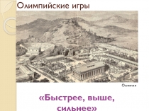 Презентация викторины Олимпийские игры