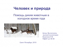 Презентация по ознакомлению с окружающим миром Помощь животным в зимнее время