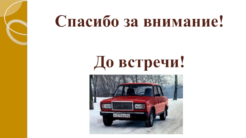 Спасибо за внимание доклад окончен для презентации