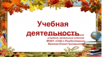 Презентация Учебная деятельность учащихся начальной школы
