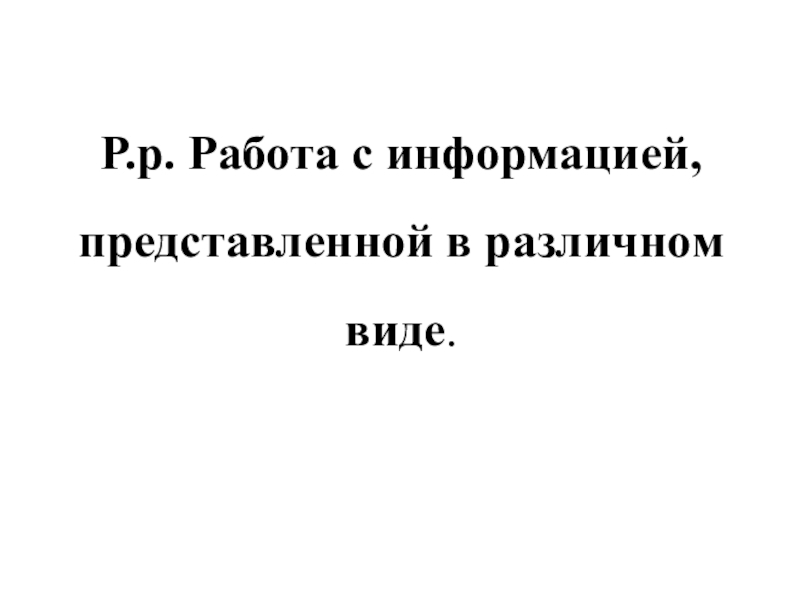 Презентация Презентация Р.р. Работа с информацией, представленной в различном виде, 7 класс