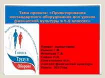 Презентация по физкультуре на тему Проектирование нестандартного оборудования для уроков физической культуры в 5-9 классах