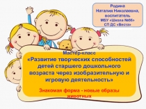Развитие творческих способностей детей старшего дошкольного возраста через изобразительную и игровую деятельность