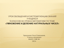 Презентация по математике на тему Умножение и деление натуральных чисел