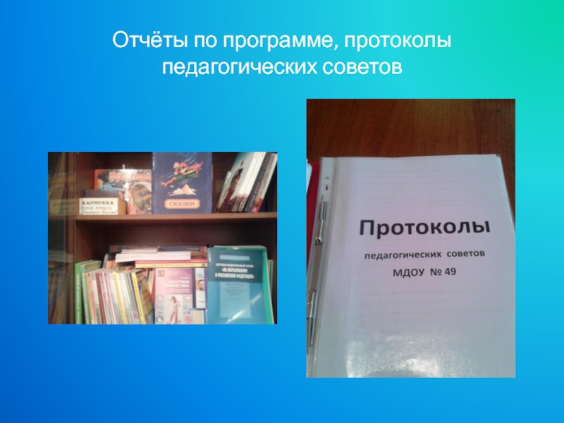 Книга протоколов педагогического совета доу образец