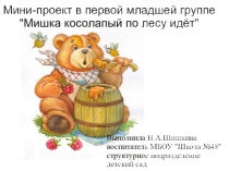 Презентация Мишка косолапый по лесу идет