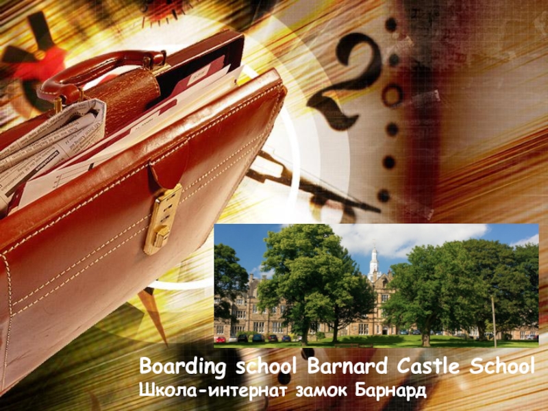 Презентация Презентация по английскому языку на тему: Школа-интернат замок Барнард