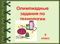 Презентация Олимпиадные задания по технологии)