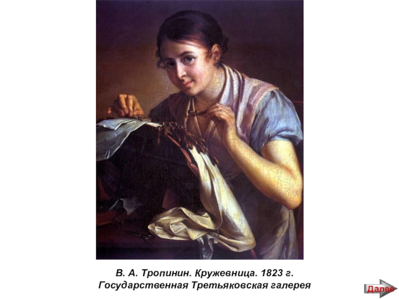 Автор кружевница художник картины