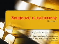 Презентация по экономике Что изучает экономическая наука.