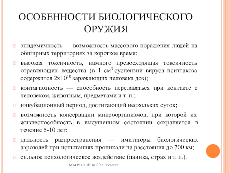 Особенности биологического оружия. Особенности бактериологического (биологического) оружия:. Особенности действия биологического оружия. Общая характеристика биологического оружия.