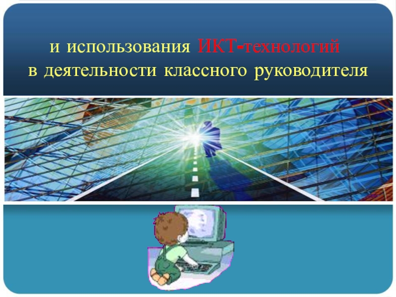 Презентация Презентация доклада на тему Использование ИКТ-технологий в воспитательном процессе