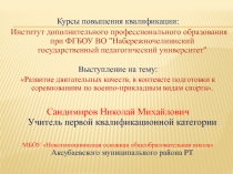 Выступление на тему: Развитие двигательных качеств, в контексте подготовки к соревнованиям по военно-прикладным видам спорта.