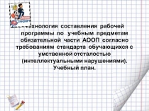 Технология составления рабочей программы по учебным предметам обязательной части АООП согласно требованиям стандарта обучающихся с умственной отсталостью (интеллектуальными нарушениями).