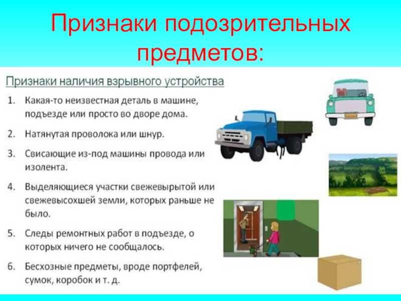 Подозрительные признаки. Признаки подозрительного предмета. Признаки подазритрительного предмета. Признаки подозрительного предмета взрывного устройства. Основные признаки подозрительного предмета.