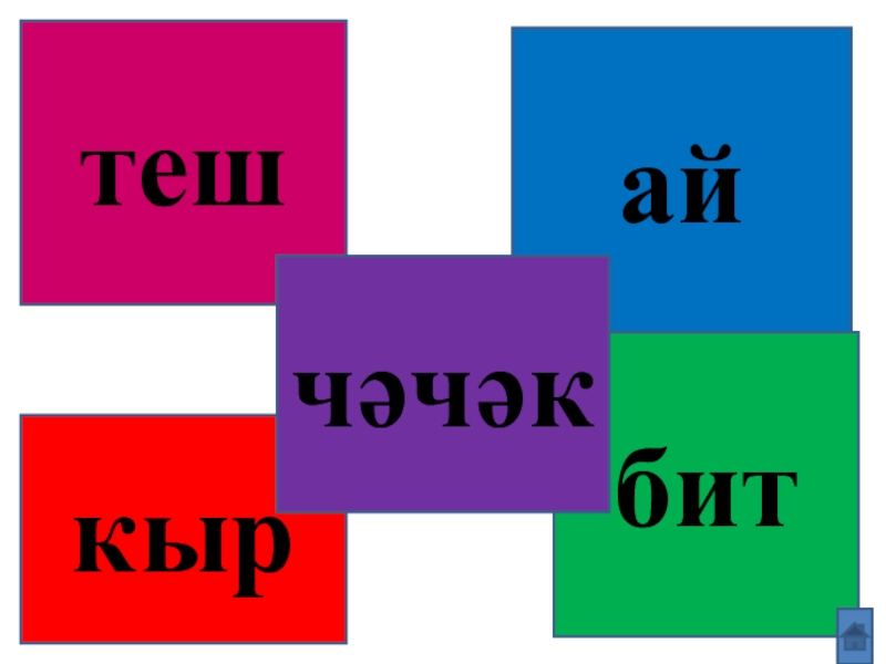 Татарский язык 1 класс. Цвета на татарском языке презентация. Коричневый по татарски. Цвета по татарскому языку. Серый по татарский.