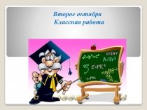 Презентация к уроку алгебры 7 класс.Уравнение и его корни.Равносильные уравнения.